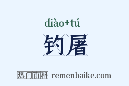 钓屠是什么意思的图片